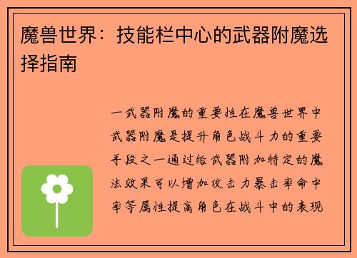 魔兽世界：技能栏中心的武器附魔选择指南