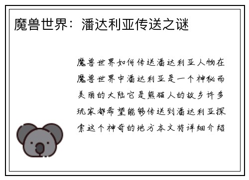 魔兽世界：潘达利亚传送之谜