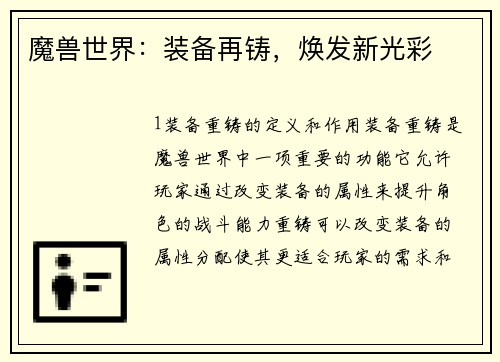 魔兽世界：装备再铸，焕发新光彩