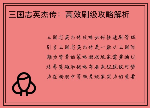 三国志英杰传：高效刷级攻略解析