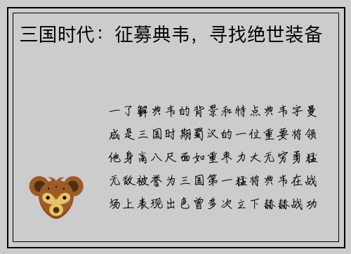 三国时代：征募典韦，寻找绝世装备