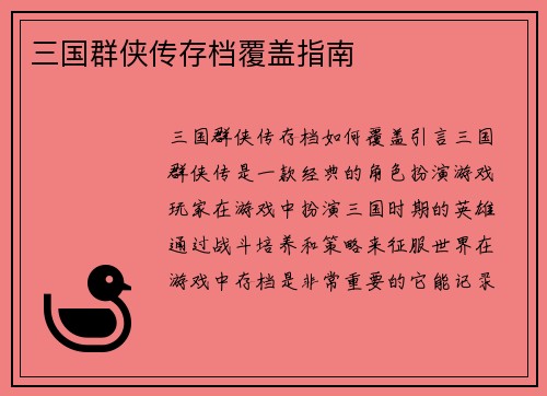 三国群侠传存档覆盖指南